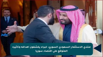 منتدى الاستثمار السعودي السوري: خبراء يكشفون أهدافه وتأثيره المتوقع على اقتصاد سوريا